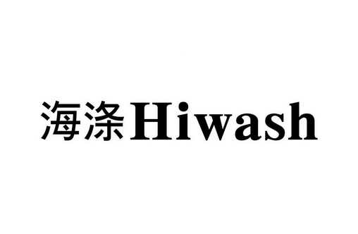 海涤;HIWASH