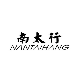 南太行;NANTAIHANG