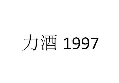 力酒;1997