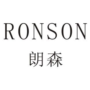 RONSON 朗森;RONSON