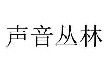 声音丛林