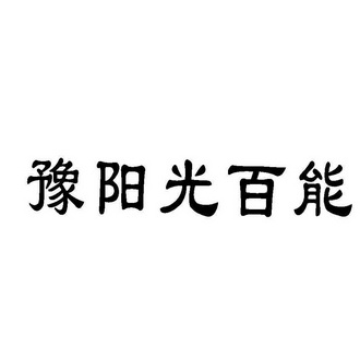 豫阳光百能