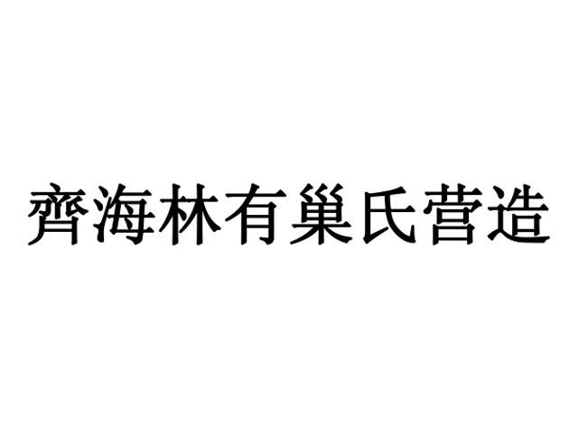 齐海林有巢氏营造