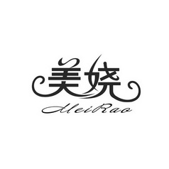 美娆;MEIRAO