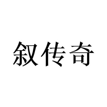 叙传奇