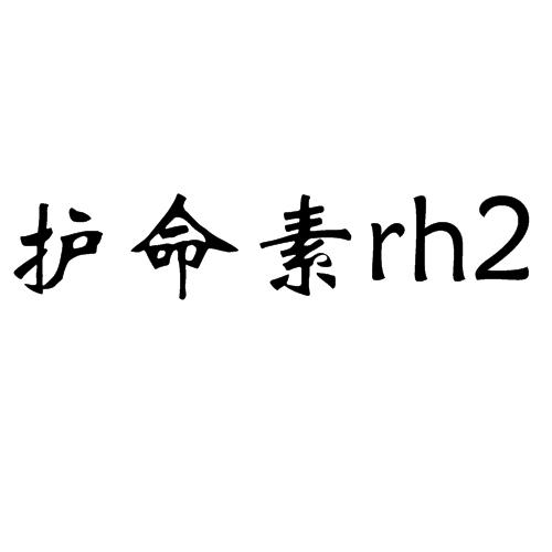 护命素;RH2