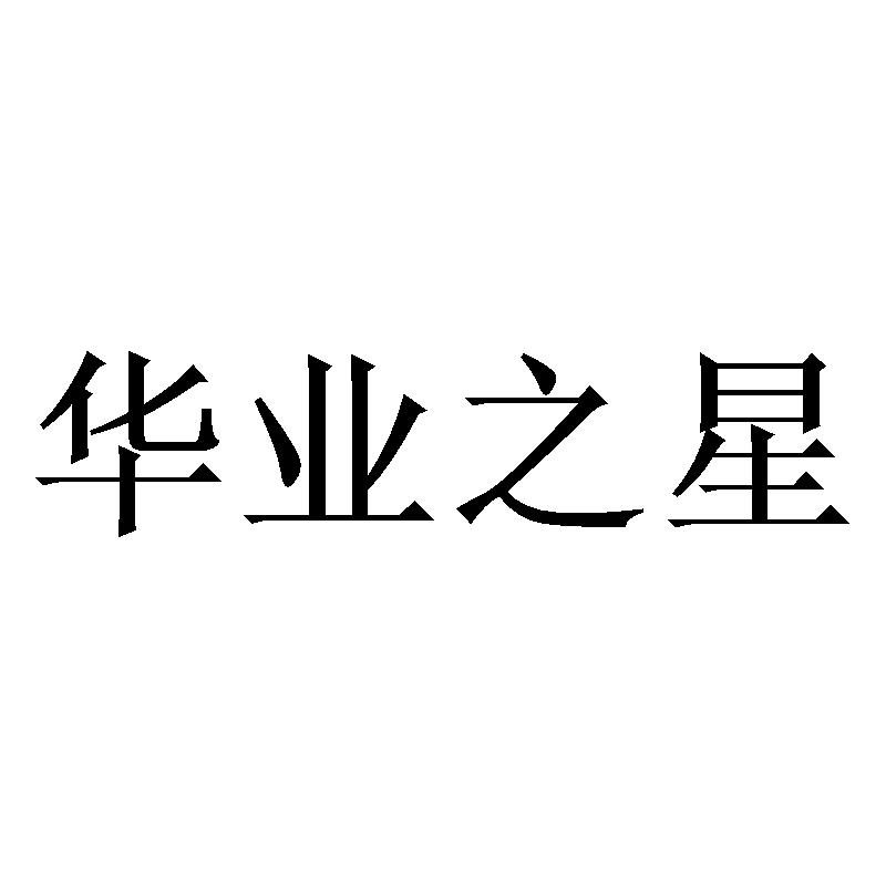 华业之星