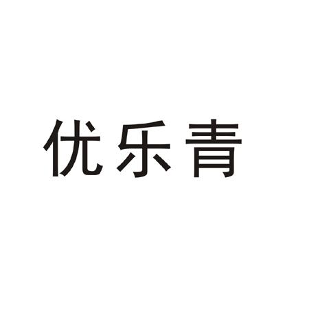 优乐青