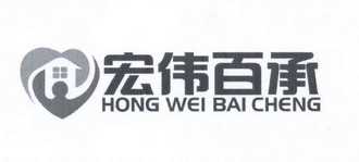 宏伟百承;HONGWEIBAICHENG