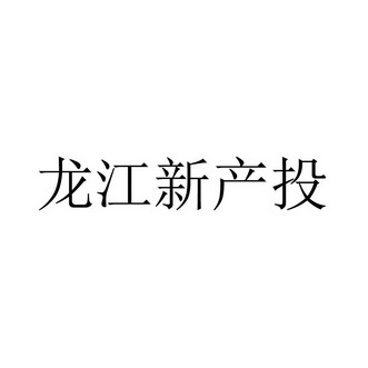 龙江新产投