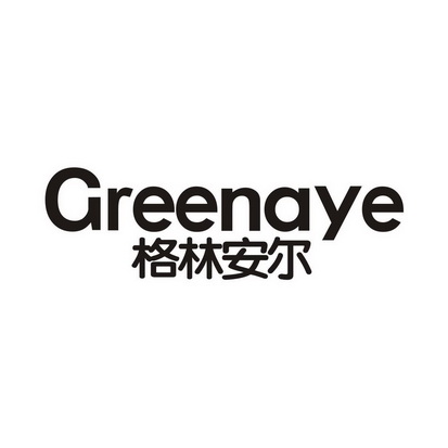 格林安尔  GREENAYE;GREENAYE