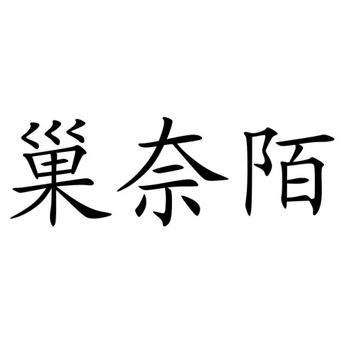 巢奈陌