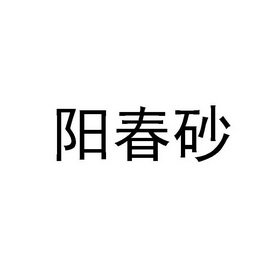 阳春砂