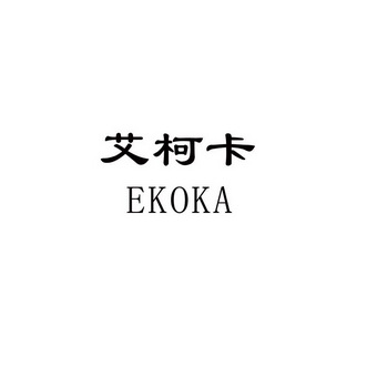 艾柯卡 EKOKA;EKOKA