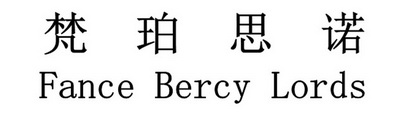 梵珀思诺 FANCE BERCY LORDS;FANCE BERCY LORDS