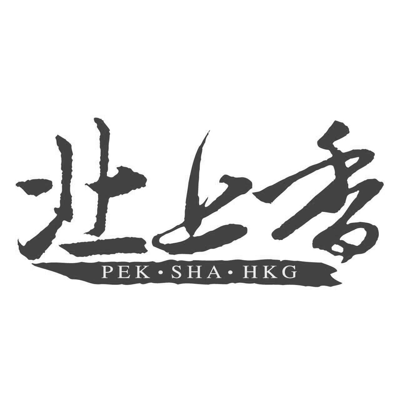 北上香 PEK·SHA·HKG;PEKSHAHKG