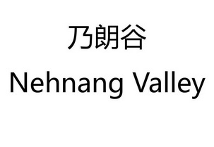 乃朗谷;NEHNANG VALLEY