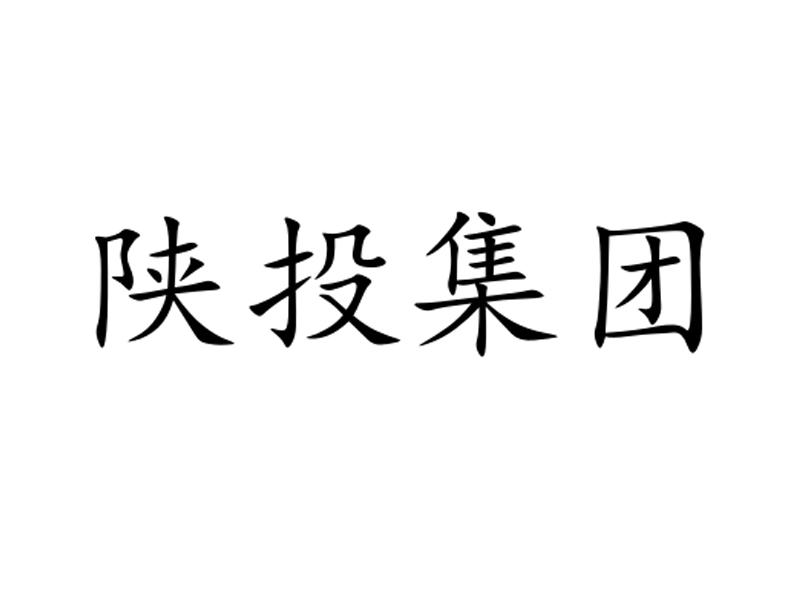 陕投集团