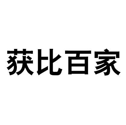 获比百家