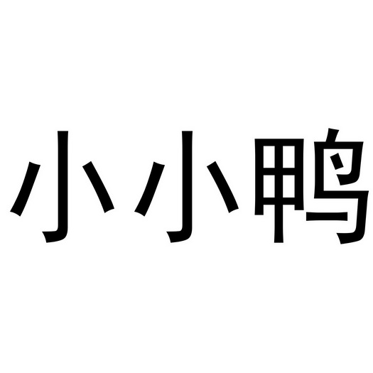 小小鸭