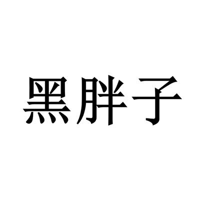 黑胖子