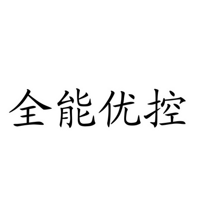 全能优控