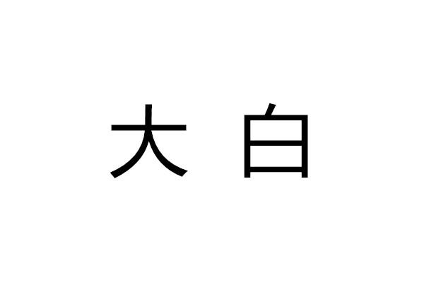 大白