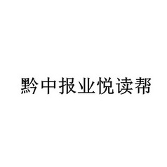 黔中报业悦读帮