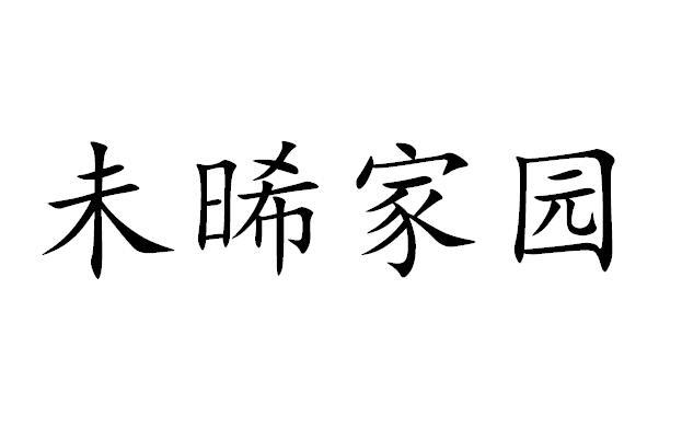 未晞家园