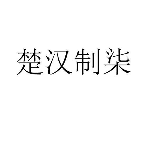 楚汉制柒