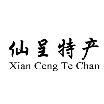 仙呈特产 XIAN CENG TE CHAN;XIAN CENG TE CHAN