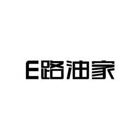 E路油家;E