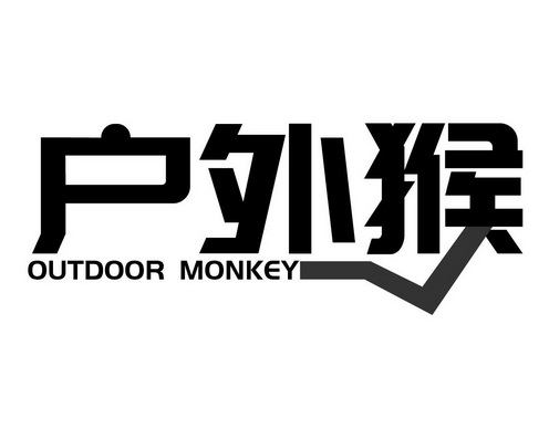 户外猴 OUTDOOR MONKEY;OUTDOOR MONKEY