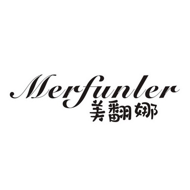 美翻娜 MERFUNLER;MERFUNLER