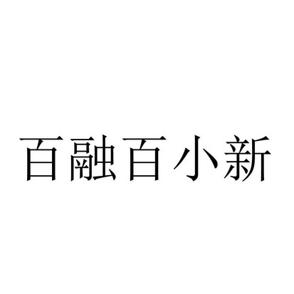 百融百小新