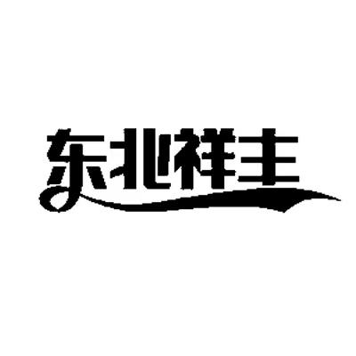 东北祥丰