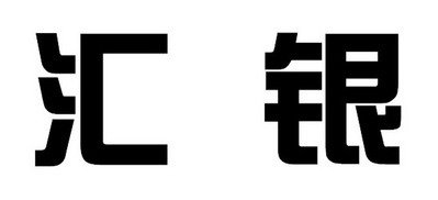 汇银