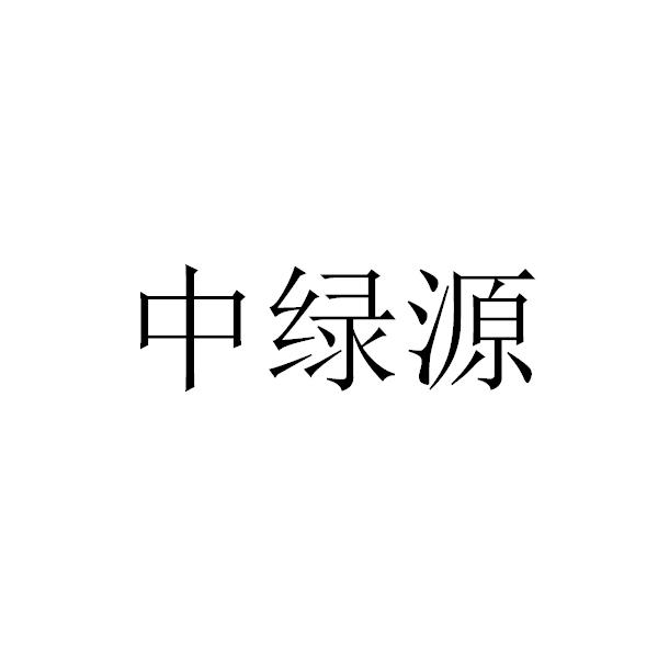 中绿源