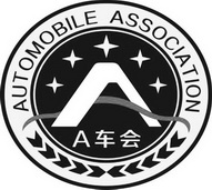 A 车会  AUTOMOBILE ASSOCIATION;A   AUTOMOBILE ASSOCIATION