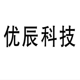 优辰科技