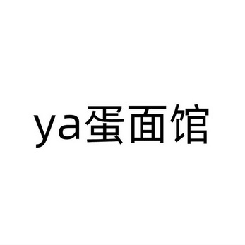 蛋面馆;YA