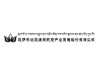 拉萨布达拉通用航空产业发展股份有限公司