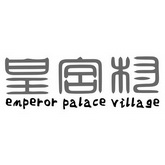 皇宫村 EMPEROR PALACE VILLAGE;EMPERORPALACEVILLAGE