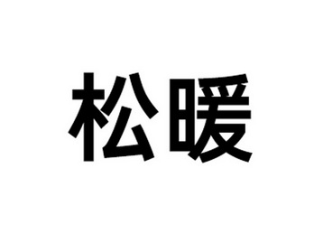 松暖