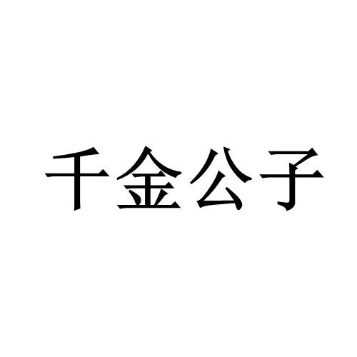 千金公子