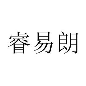 睿易朗