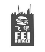 飞堡  FEI BURGER;FEI BURGER