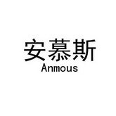 安慕斯 ANMOUS;ANMOUS