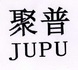 聚普;JUPU