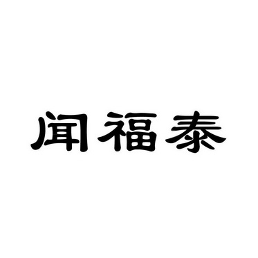 闻福泰